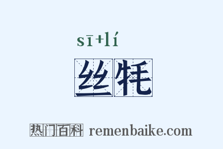 丝牦是什么意思的图片